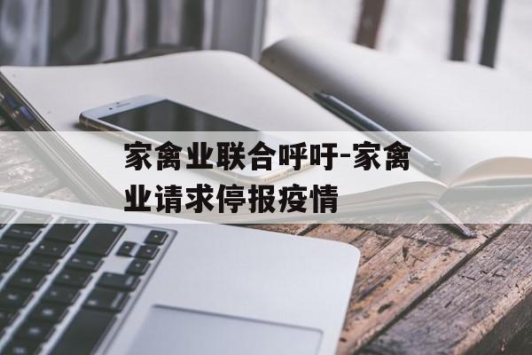 家禽业联合呼吁-家禽业请求停报疫情